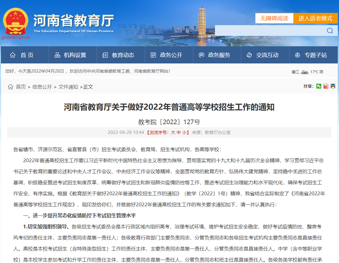 河南省2022年普通高等学校招生工作规定