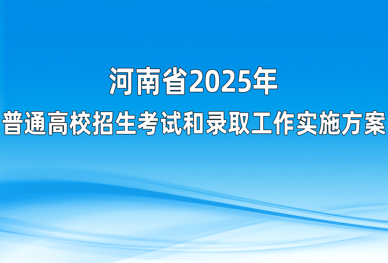 河南省2025年普通高校招生考试和录取工作实施方案