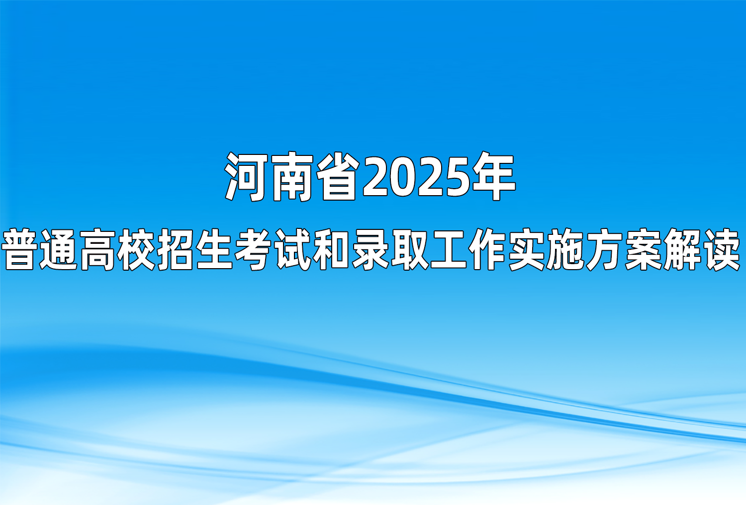 河南省2025年普通高校招生考试和录取工作实施方案解读